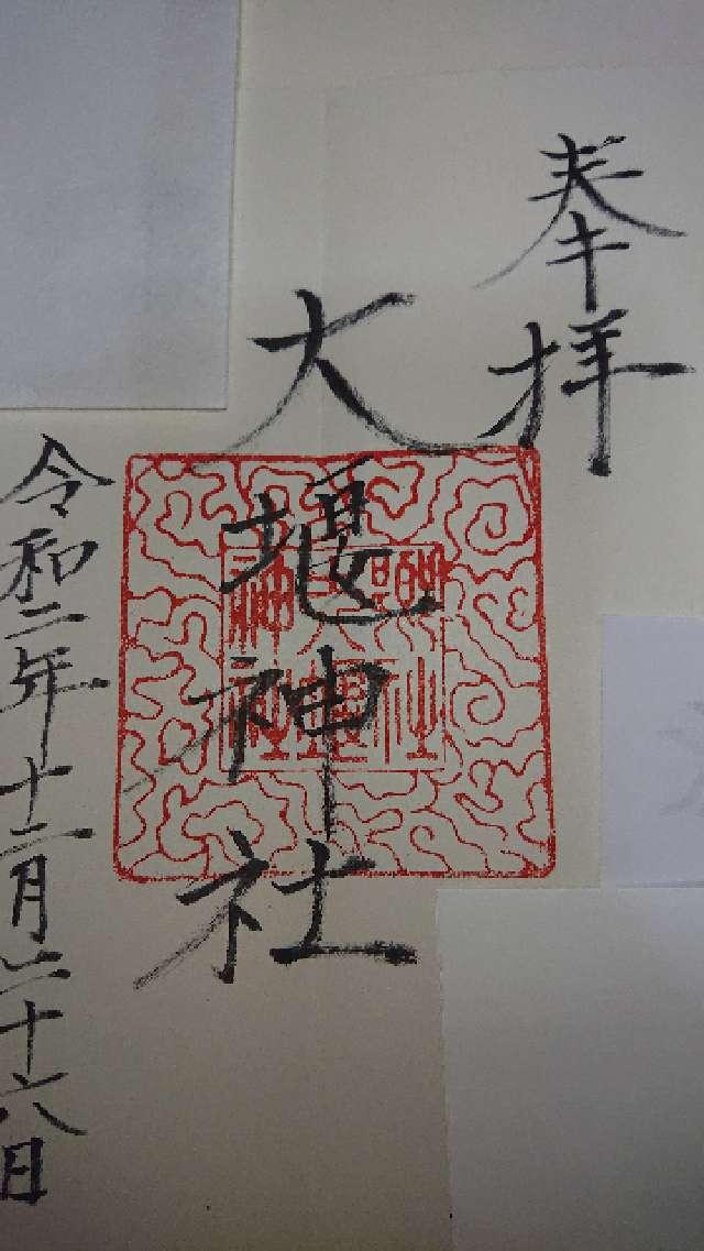 大堰神社の御朱印1