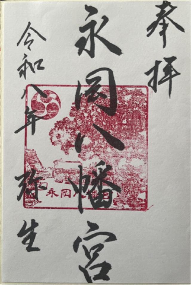 永岡八幡宮の御朱印1