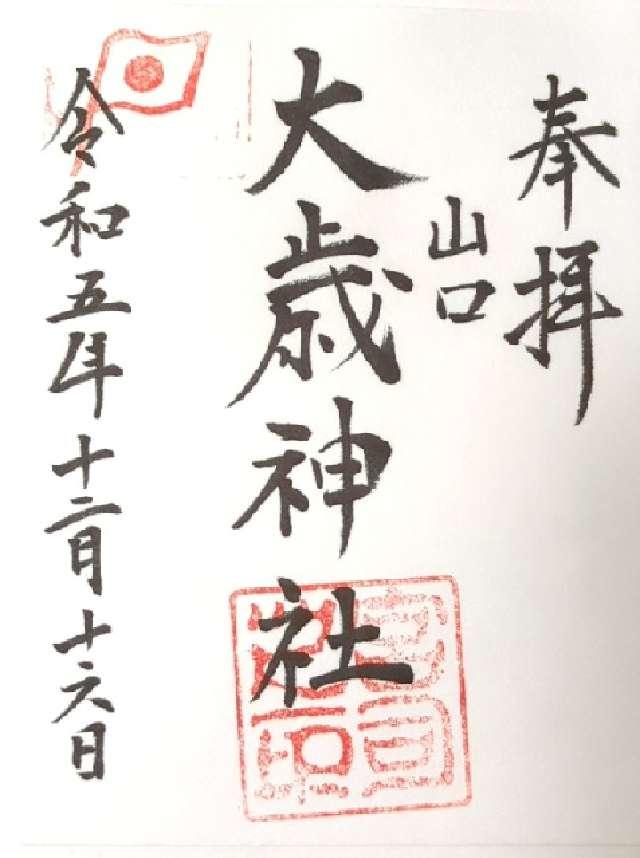 大歳神社の御朱印1