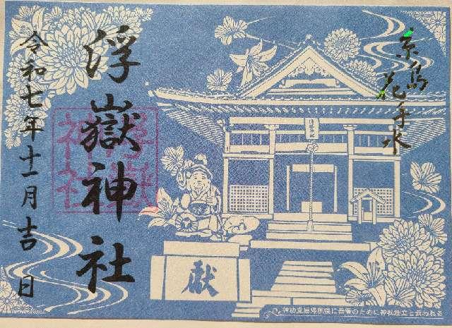 浮嶽神社の御朱印2