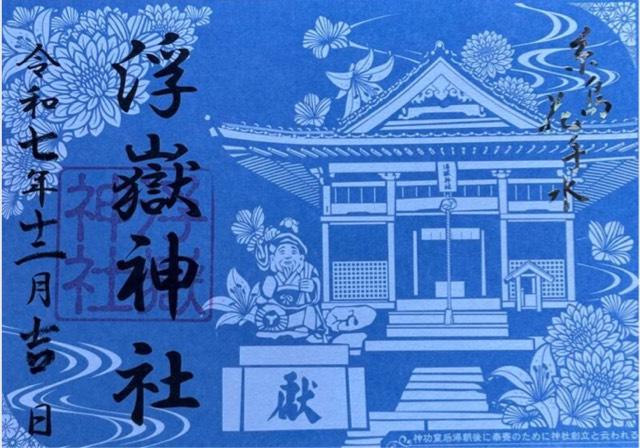 浮嶽神社の御朱印1