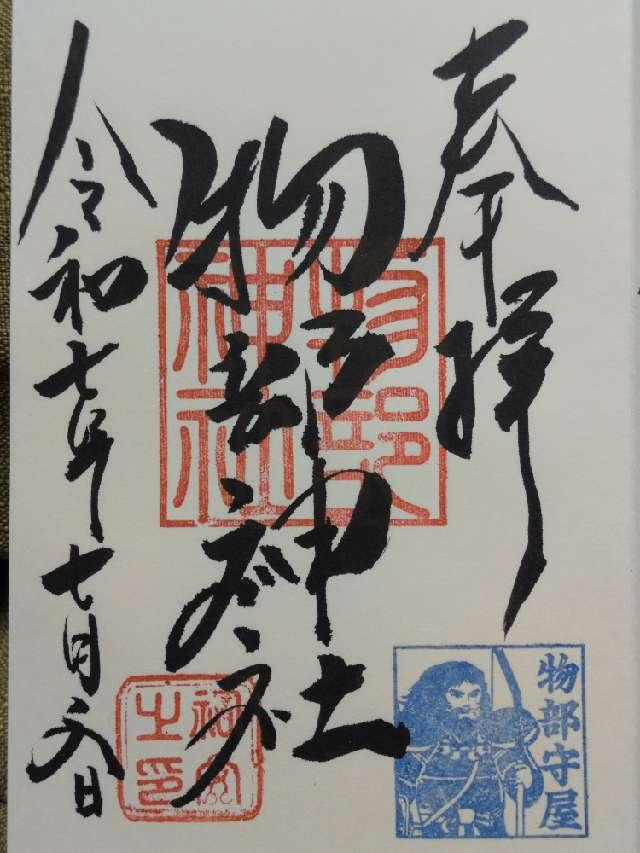 物部神社(村屋坐弥冨都比売神社)の御朱印1