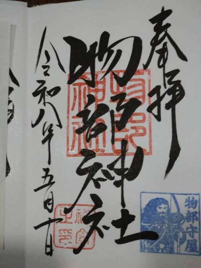 物部神社(村屋坐弥冨都比売神社)の御朱印1