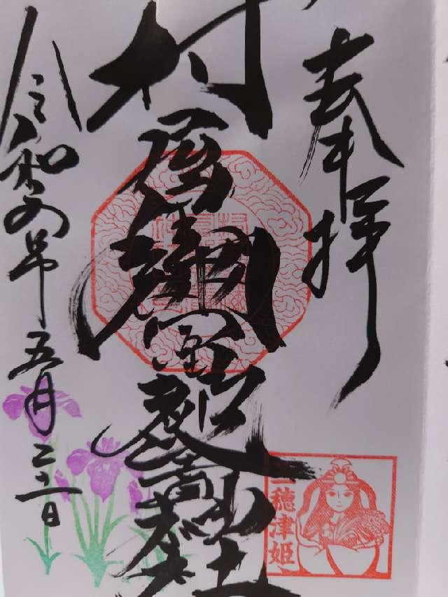 村屋神社(村屋坐弥冨都比売神社)の御朱印1