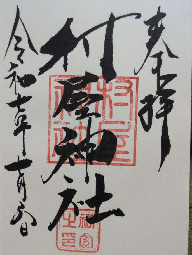 村屋神社(村屋坐弥冨都比売神社)の御朱印4