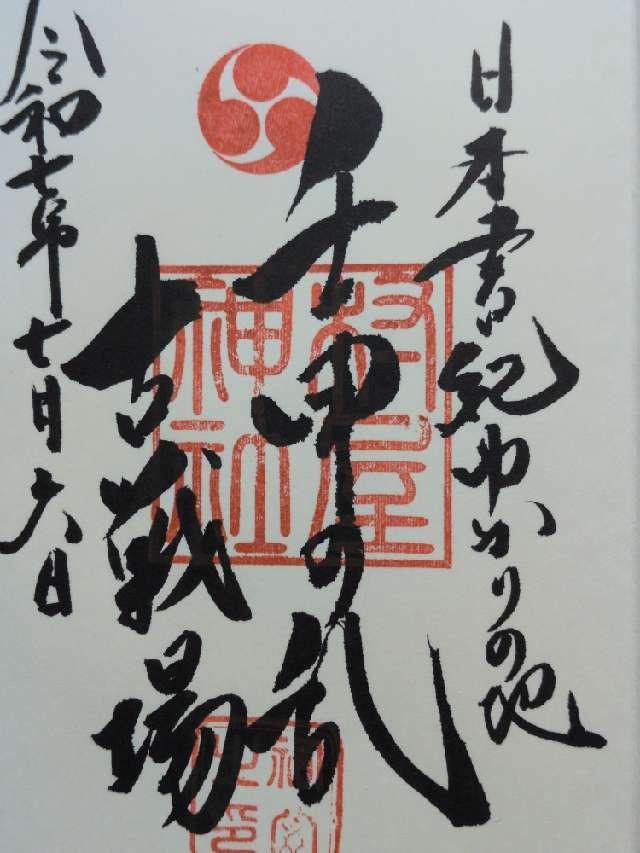 村屋神社(村屋坐弥冨都比売神社)の御朱印3