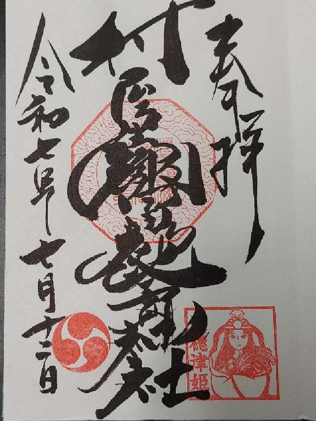 村屋神社(村屋坐弥冨都比売神社)の御朱印2