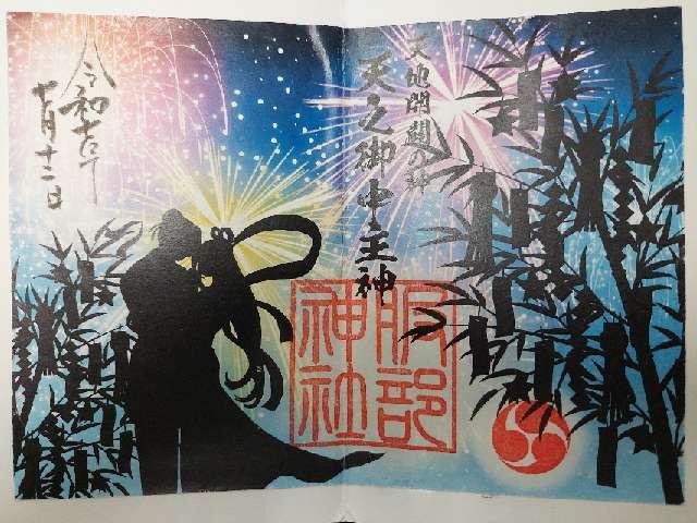 村屋神社(村屋坐弥冨都比売神社)の御朱印1