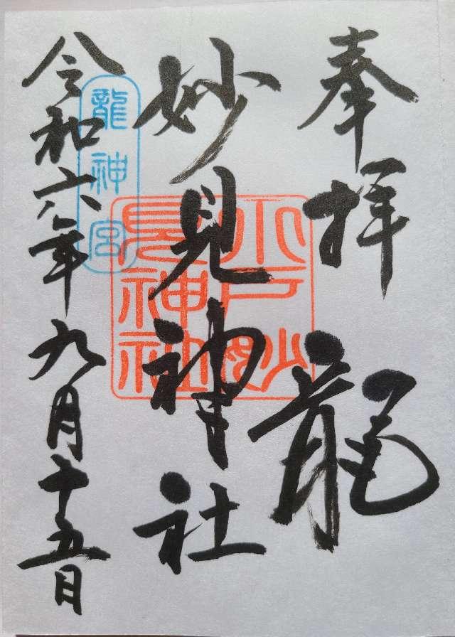 妙見神社の御朱印2
