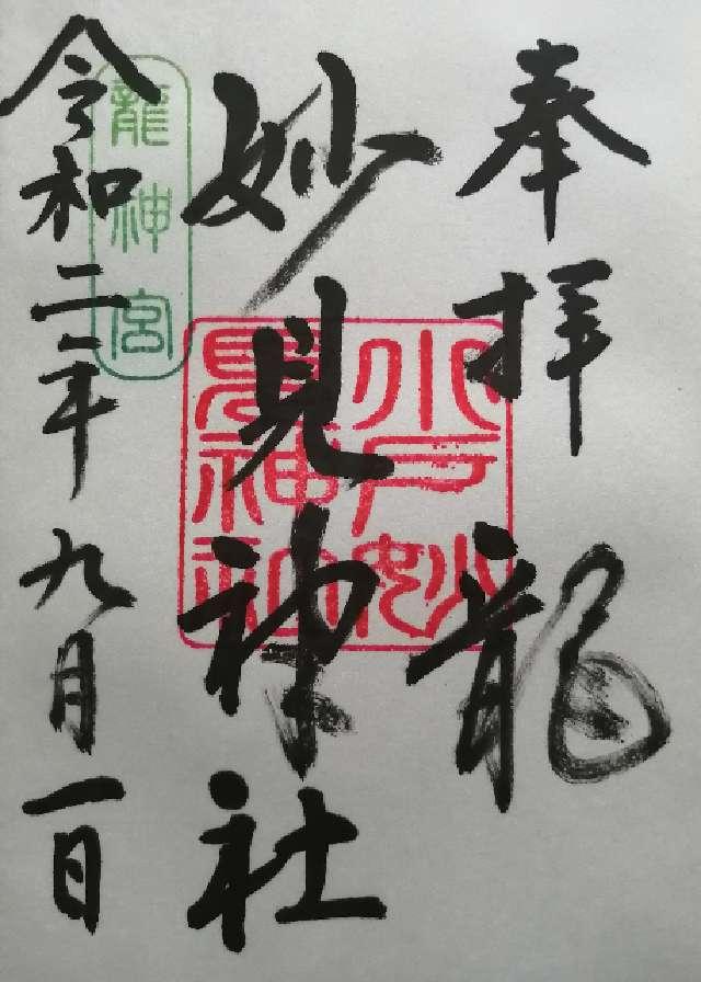福岡県福岡市西区小戸2-6 妙見神社の御朱印