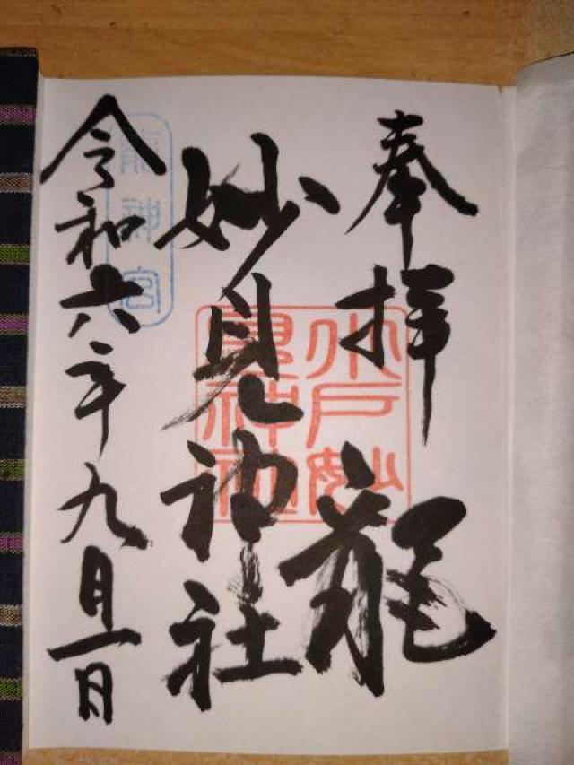 妙見神社の御朱印3