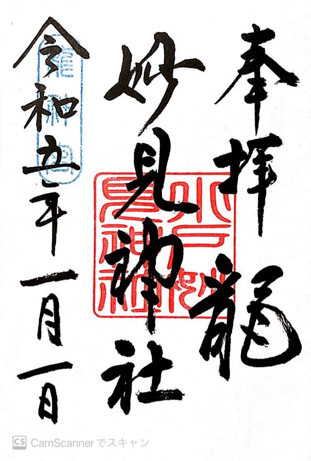 妙見神社の御朱印4