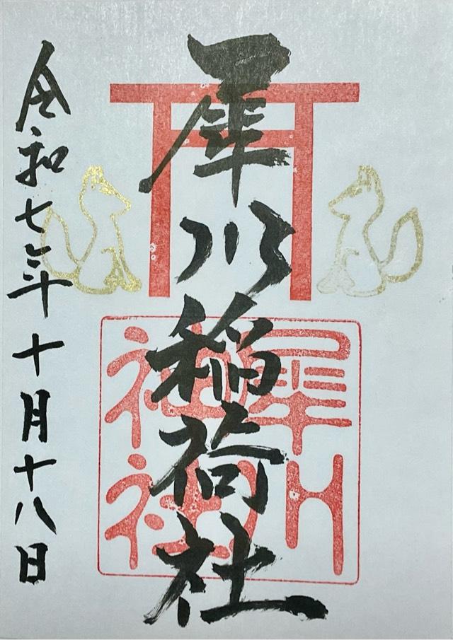 稲荷社（犀川神社摂社）の御朱印1
