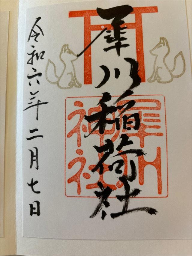 稲荷社（犀川神社摂社）の御朱印3