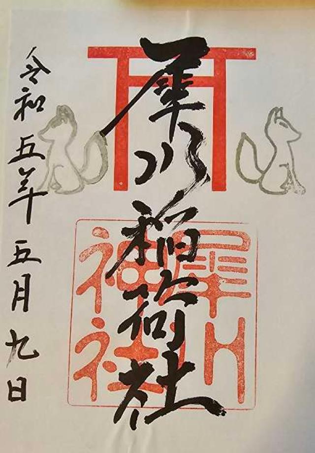 稲荷社（犀川神社摂社）の御朱印6