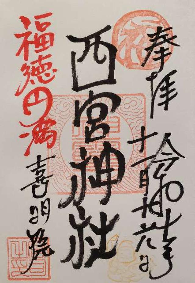 西宮神社の御朱印1