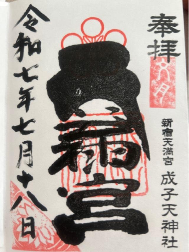 大神宮（成子天神社）の御朱印1