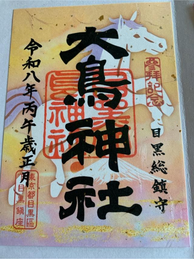 大鳥神社（成子天神社）の御朱印1