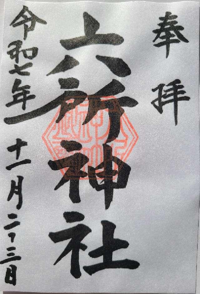 六所神社の御朱印2