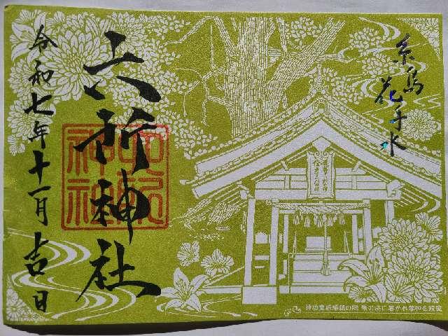 六所神社の御朱印1
