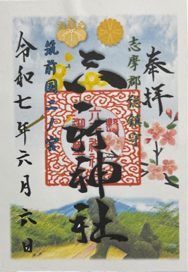 六所神社の御朱印1