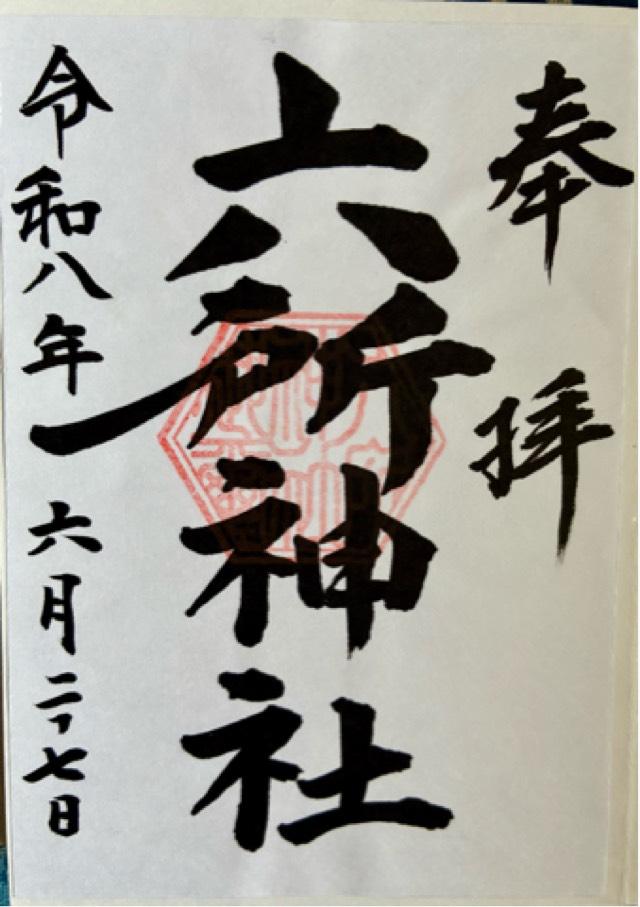 六所神社の御朱印1