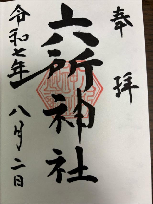 六所神社の御朱印1