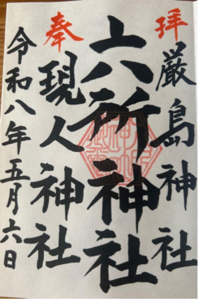 六所神社の御朱印2