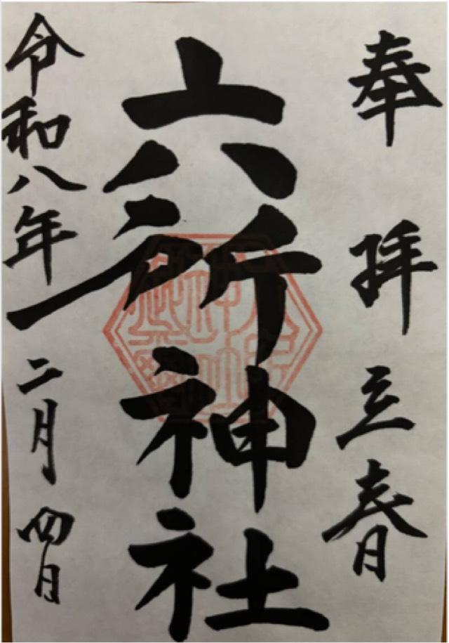 六所神社の御朱印1
