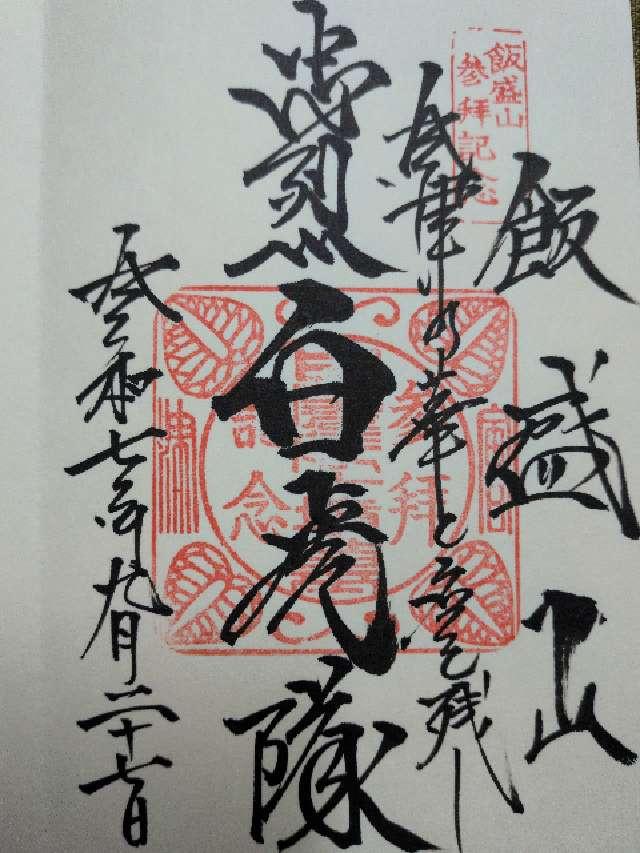 円通三匝堂(さざえ堂)の御朱印2