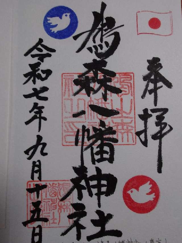 神明社（鳩森八幡神社）の御朱印1