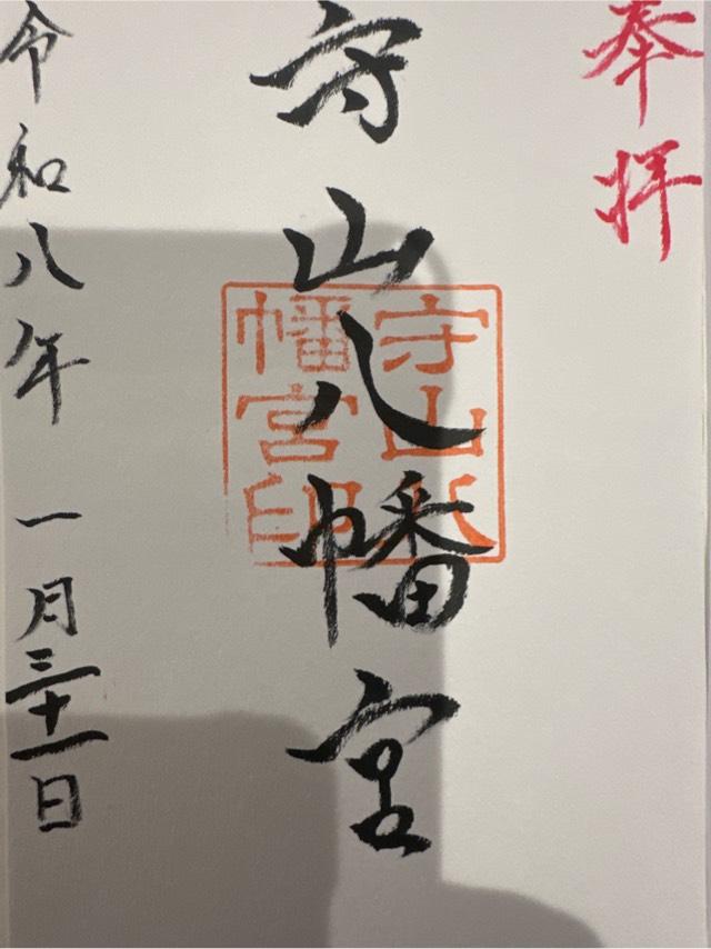 守山八幡宮の御朱印1