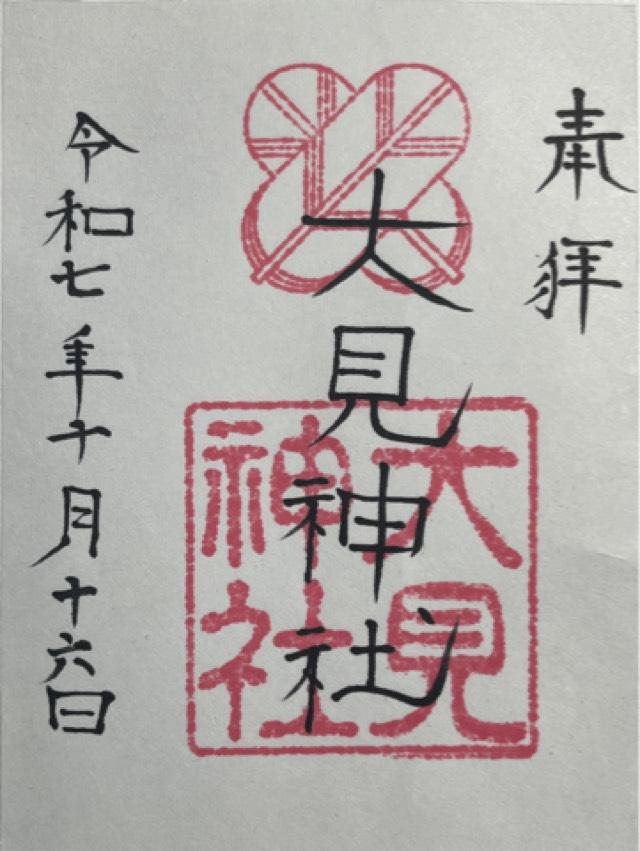 大見神社の御朱印1