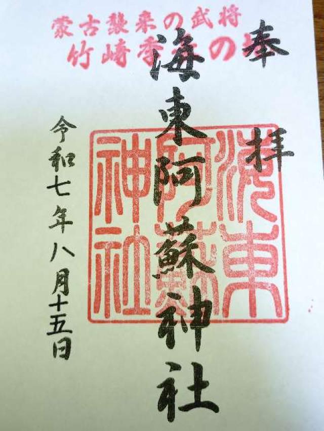 海東阿蘇神社の御朱印1