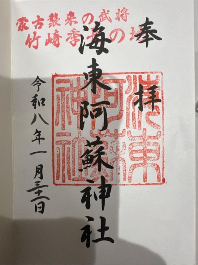 海東阿蘇神社の御朱印1