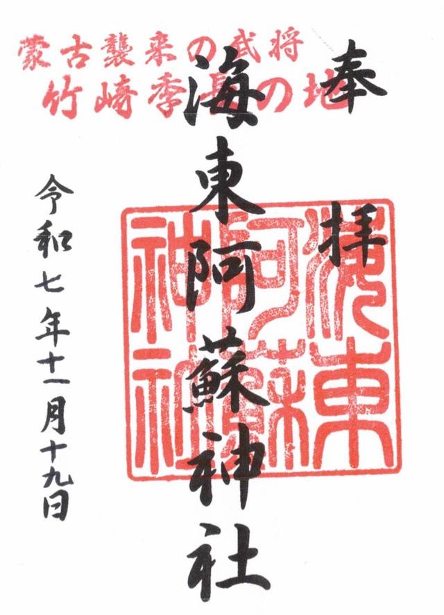 海東阿蘇神社の御朱印1