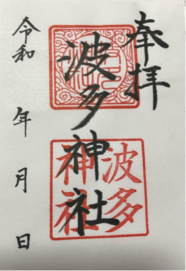 熊本県宇城市三角町波多2427-1 波多神社の御朱印