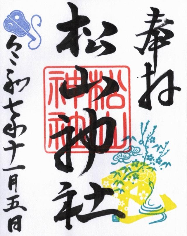 松山神社の御朱印1
