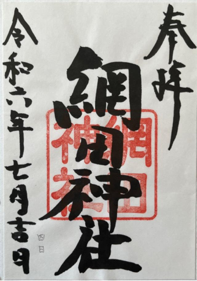 網田神社の御朱印4
