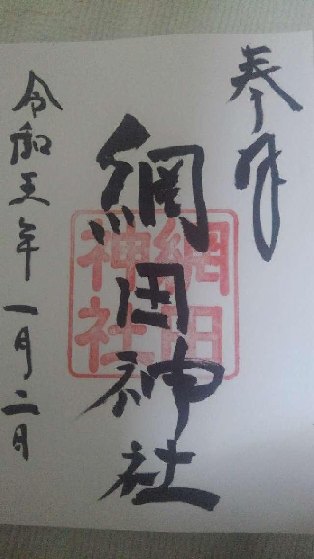 網田神社の御朱印6