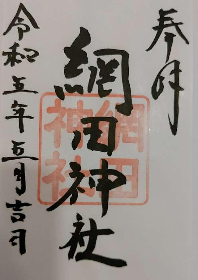 網田神社の御朱印5