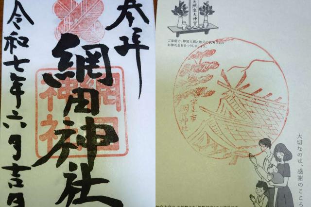 網田神社の御朱印1
