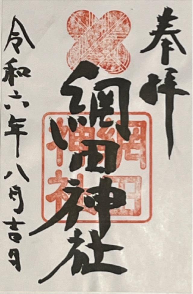 網田神社の御朱印3