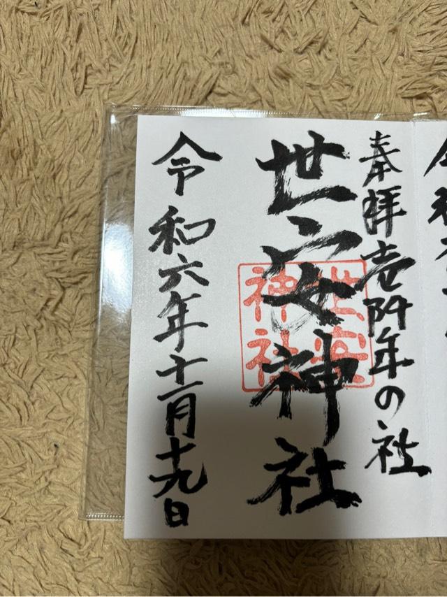 世安神社の御朱印1