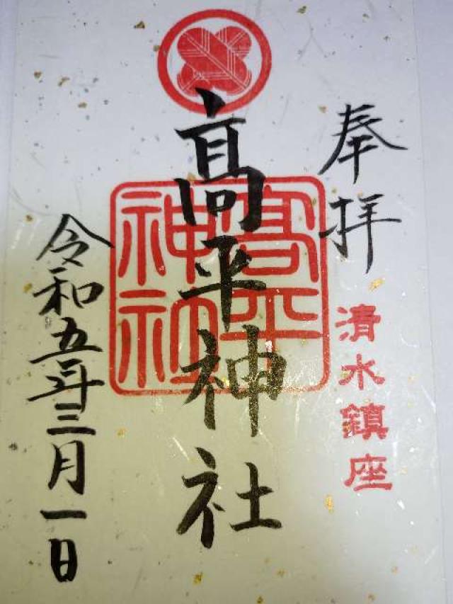 高平神社の御朱印5