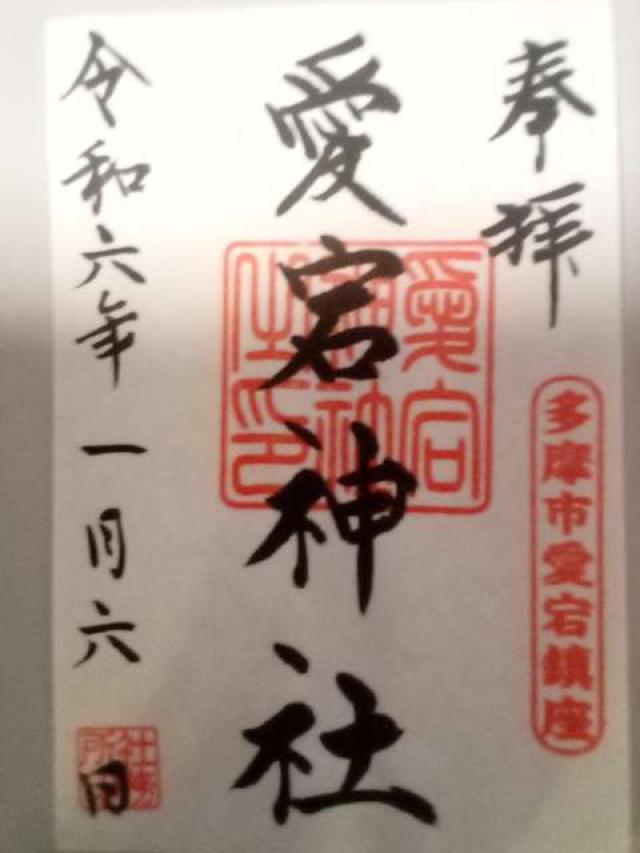 愛宕神社の御朱印3