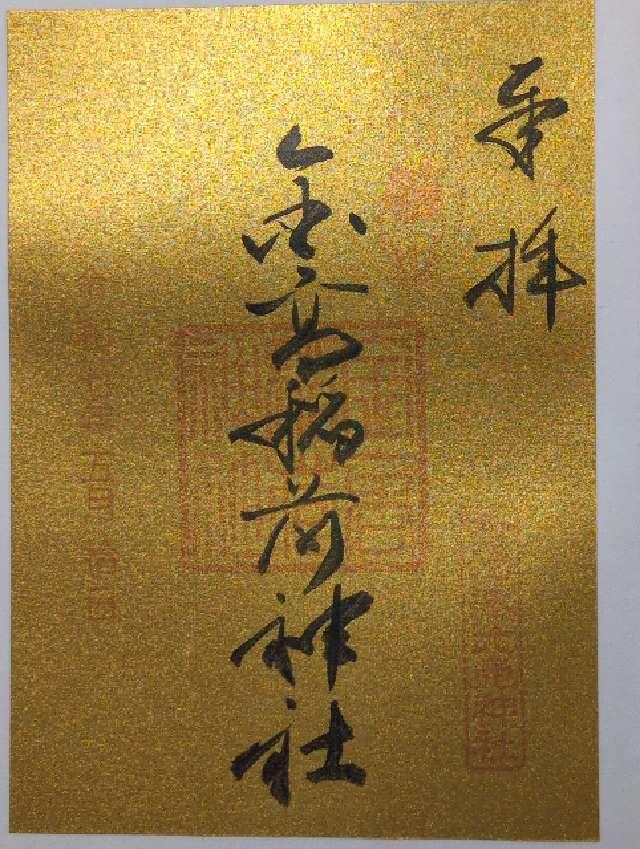 金高稲荷社(多治速比売神社境内)の御朱印1