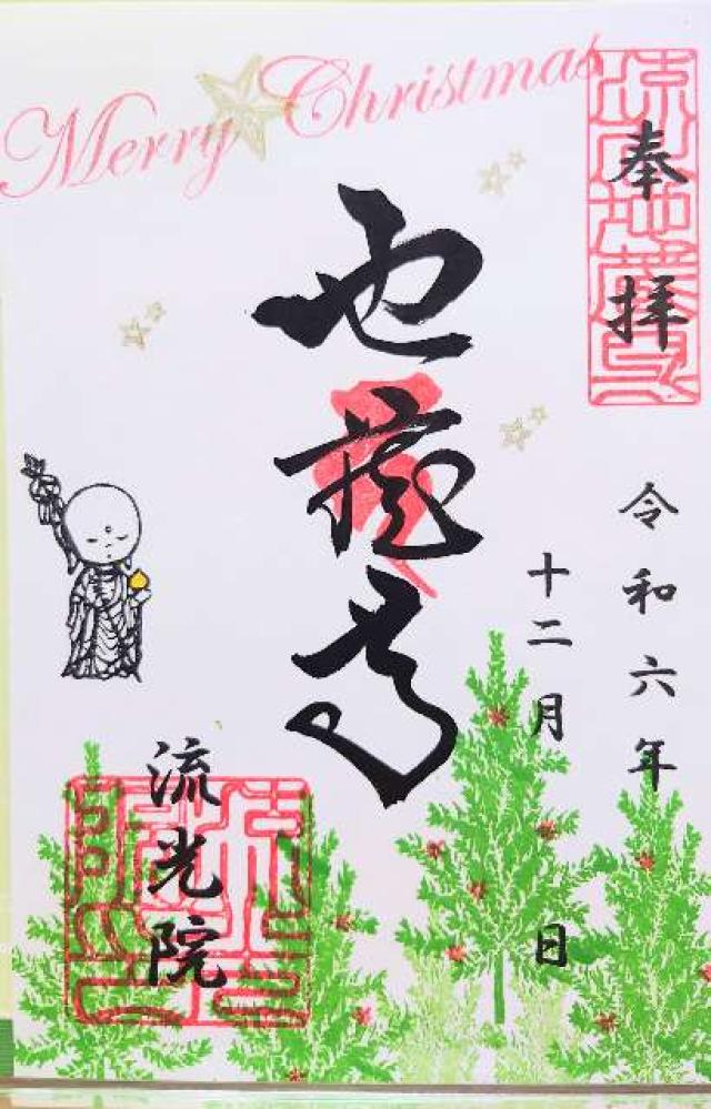流光院の御朱印1