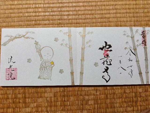 流光院の御朱印4