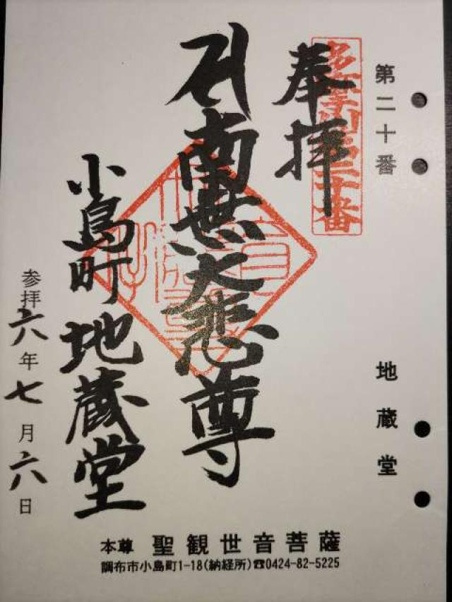 地蔵堂の御朱印1
